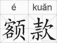 额款的拼音