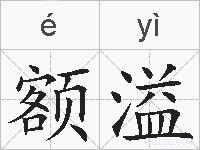 额溢的拼音