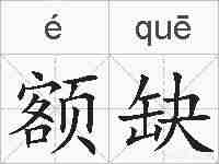 额缺的拼音