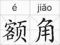 额角的拼音