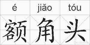 额角头的拼音