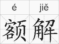 额解的拼音