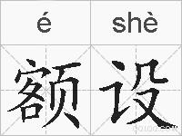 额设的拼音