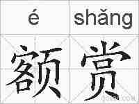 额赏的拼音