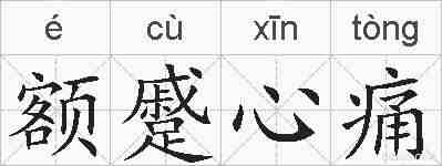 额蹙心痛的拼音