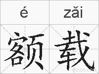 额载的拼音