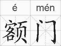 额门的拼音