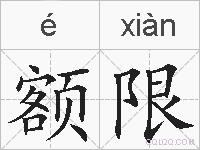 额限的拼音