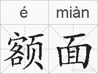 额面的拼音