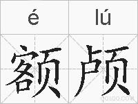 额颅的拼音