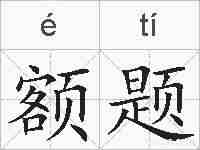 额题的拼音