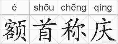 额首称庆的拼音