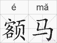 额马的拼音