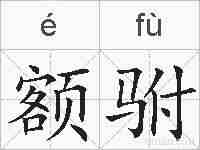 额驸的拼音
