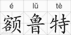 额鲁特的拼音