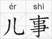 儿事的拼音