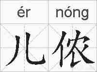 儿侬的拼音