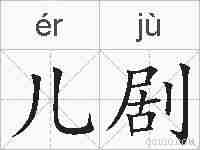 儿剧的拼音