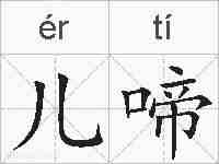 儿啼的拼音