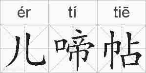 儿啼帖的拼音