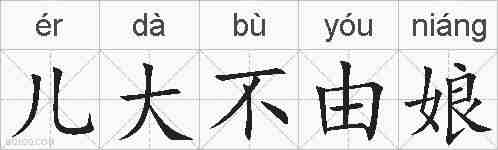 儿大不由娘的拼音