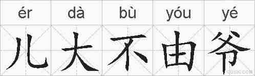 儿大不由爷的拼音