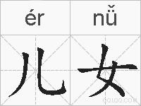 儿女的拼音