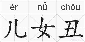 儿女丑的拼音