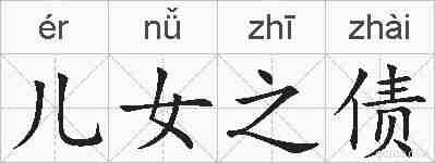 儿女之债的拼音
