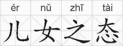 儿女之态的拼音