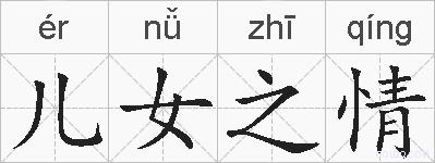 儿女之情的拼音