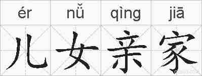 儿女亲家的拼音