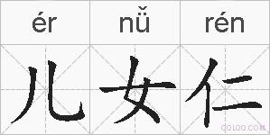 儿女仁的拼音