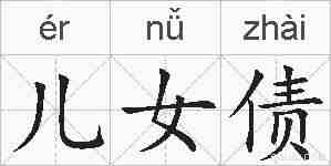 儿女债的拼音