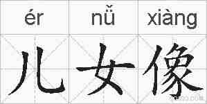 儿女像的拼音