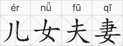儿女夫妻的拼音