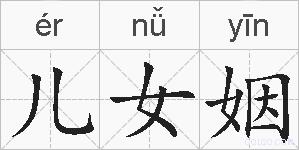 儿女姻的拼音