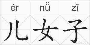 儿女子的拼音