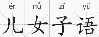 儿女子语的拼音