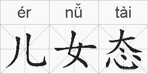 儿女态的拼音