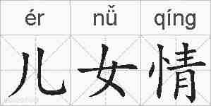 儿女情的拼音