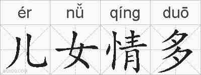 儿女情多的拼音