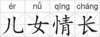 儿女情长的拼音