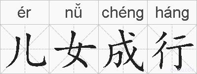 儿女成行的拼音