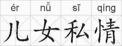 儿女私情的拼音