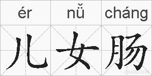 儿女肠的拼音