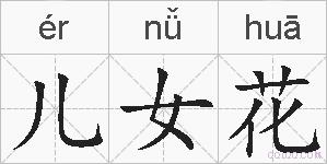 儿女花的拼音