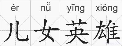 儿女英雄的拼音