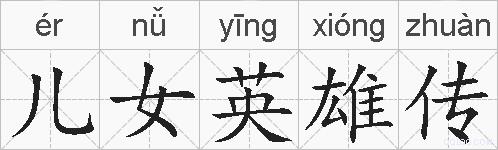 儿女英雄传的拼音