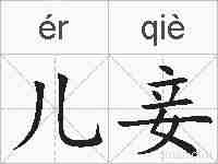 儿妾的拼音